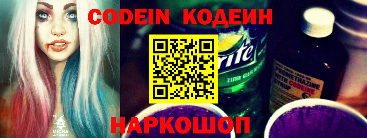 Кодеин Purple Drank  Вход с VPN  Кодеиновый сироп Lean напиток Lean (лин)  Солнечногорск 